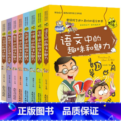 学生成才学科系列全8册套装 [正版]学生成才学科系 全套8册 初中课外阅读书籍 中学生初二初一七年级八年级课外科普读物