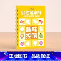 趣味控笔 [正版]儿童凹槽设计练字贴幼小衔接幼儿园宝宝控笔训练孩子练字笔0基础打造练字根基系统提升孩子控笔能力五大系列全