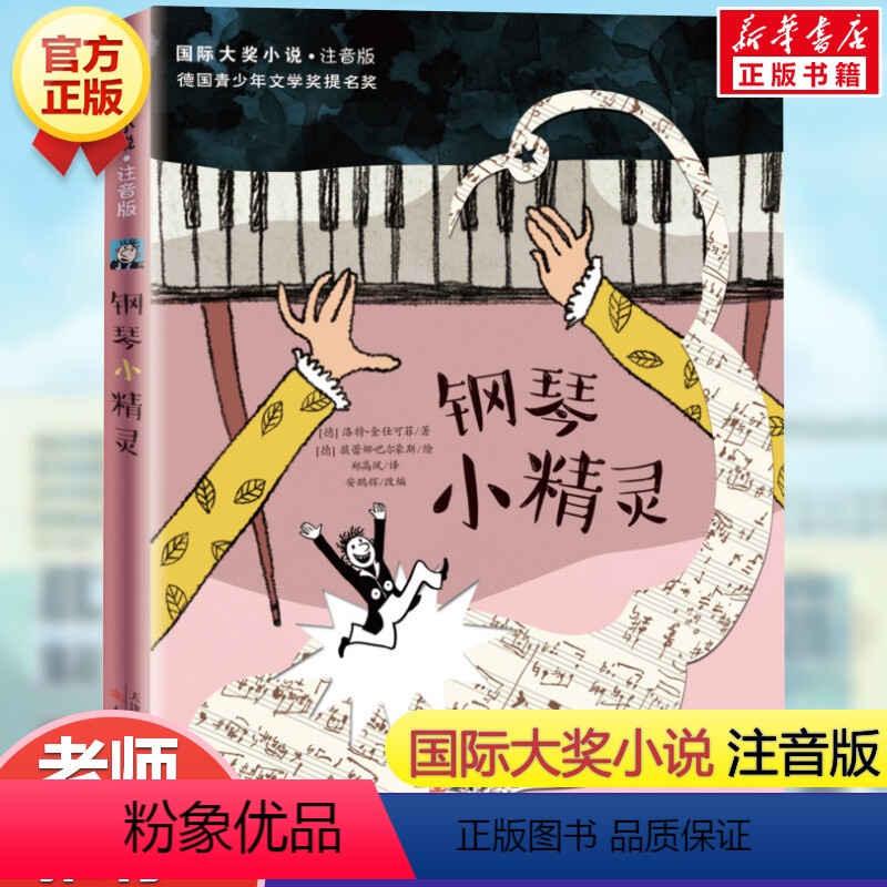 钢琴小精灵(注音版) [正版]兔子坡注音版二年级/ 大奖小说 6-7-8-9-10-12岁一二三四年级小学生课外阅读物图