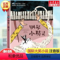 钢琴小精灵(注音版) [正版]兔子坡注音版二年级/ 大奖小说 6-7-8-9-10-12岁一二三四年级小学生课外阅读物图