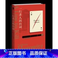 [正版] 一行杀人的台词 安东尼&middot;霍洛维茨 著 &ldquo;霍桑探案&rdquo;第三册 现代推理与黄