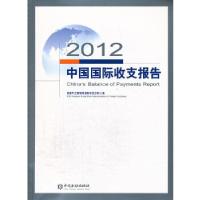 正版新书]2012中国国际收支报告国家外汇管理局国际收支分析小组