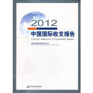 正版新书]2012中国国际收支报告国家外汇管理局国际收支分析小组
