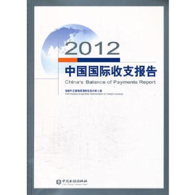 正版新书]2012中国国际收支报告国家外汇管理局国际收支分析小组