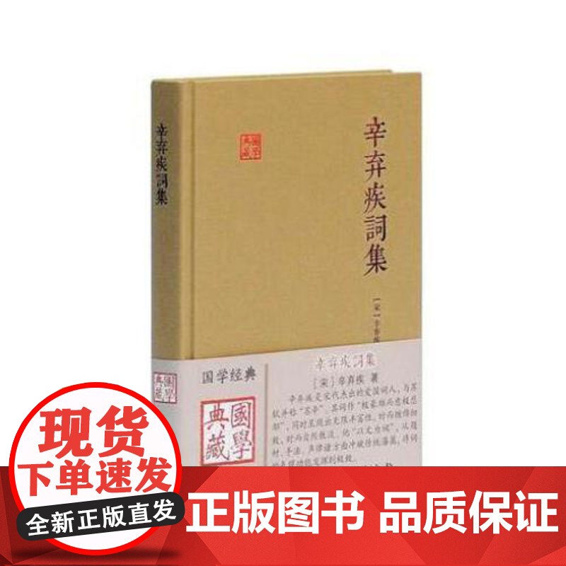 辛弃疾词集(国学典藏) 上海古籍出版社