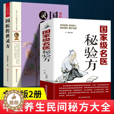 [醉染正版]全2册 中国名医秘验方+国医传世灵方 本草纲目 医方疑难杂症医典对症验方偏方中医养生书中医养生民间常用验方集
