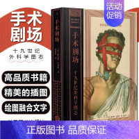 [正版] 手术剧场 十九世纪外科学图志 生活艺术书籍 学插画的艺术手术两百年 病态美学 科普书籍 人类学 画册书 手艺科
