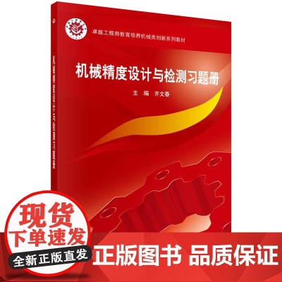 机械精度设计与检测习题集