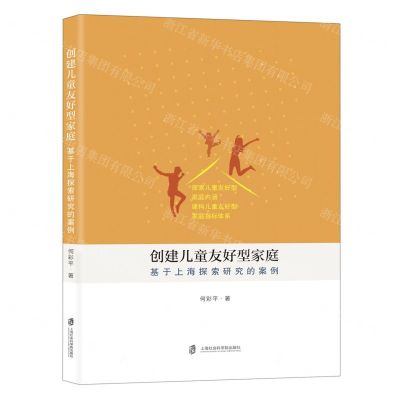 [N]创建儿童友好型家庭(基于上海探索研究的案例)-9787552040739