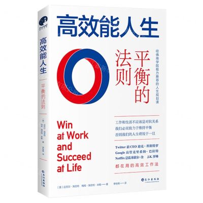 [N]高效能人生(平衡的法则)-9787549278299