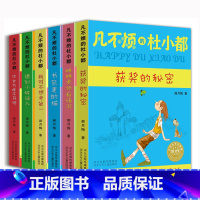 [正版]凡不烦的杜小都全套6册 小学生课外阅读书籍三四五六年级课外书必读青少年儿童文学读物3-6年级适合8-10-12