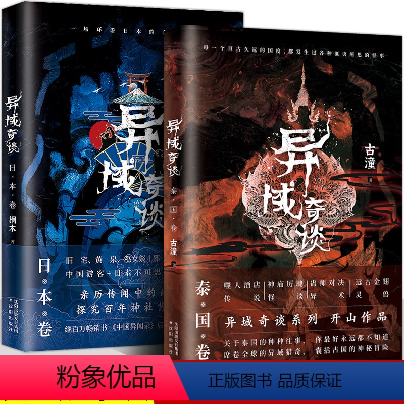 [正版]异域奇谈 全2册恐怖小说 日本卷+泰国卷 作家桐木古潼新作品 诡异猎奇故事书 悬疑恐怖惊悚小说异域密码三得文化