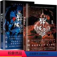 [正版]异域奇谈 全2册恐怖小说 日本卷+泰国卷 作家桐木古潼新作品 诡异猎奇故事书 悬疑恐怖惊悚小说异域密码三得文化