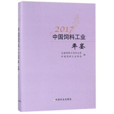 [M]2017中国饲料工业年鉴-9787109225077