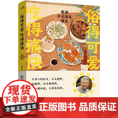 正版 东方名家经典:俗得可爱 吃的痛快--蔡澜日记随笔精选 [新加坡]蔡澜 著 现代出版社 9787523113745