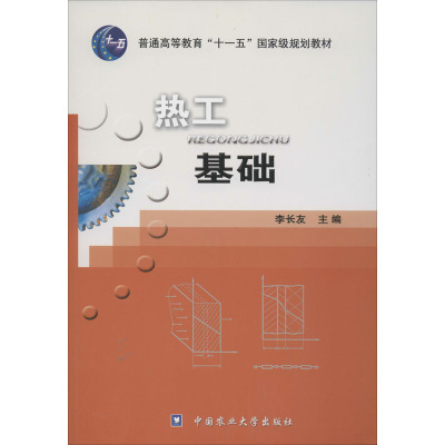 热工基础