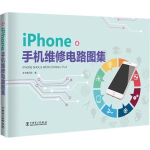 正版新书]iPhone手机维修电路图集《iPhone手机维修电路图集》编