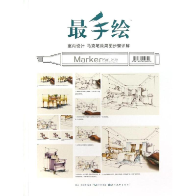 [M]室内设计马克笔效果图步骤详解-9787539459899
