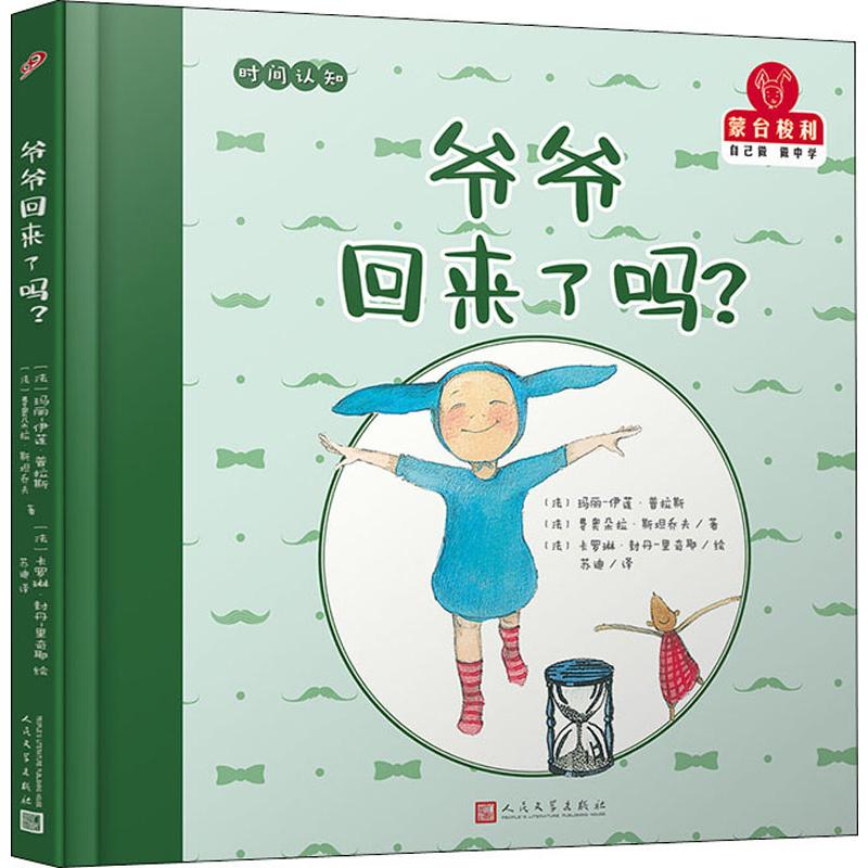 爷爷回来了吗?/蒙台梭利.自己做做中学第1辑(精装)