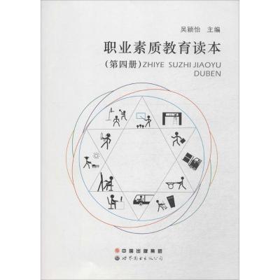 [M]职业素质教育读本-9787510080968