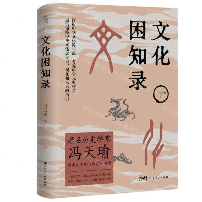 [N]文化困知录(精)-9787218166728