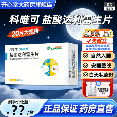 先声药业 盐酸达利雷生片 50mg*20片/盒