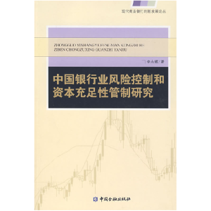 正版新书]中国银行业风险控制和资本充足性管制研究李志辉978750