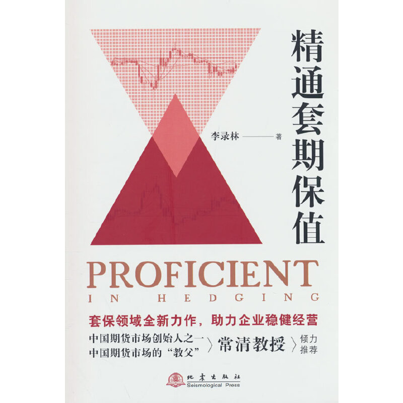 正版新书]精通套期保值李录林9787502855529