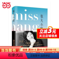 [正版] 书籍张大小姐(媒体人、出版人洪晃长篇小说,拿“上流社会”开涮,从虚构中打捞真实,借书中人品评世事)
