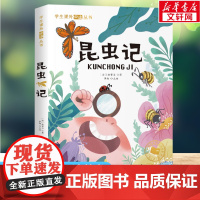 昆虫记 彩图注音版一年级阅读课外书必二年级读正版6-9岁童话故事书三年级课外书书目上下册带拼音读物小学生书籍寒暑假正版
