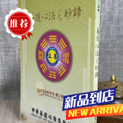 易道心法之妙谛 中华易道心法