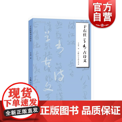 于右任草书古诗文 草书书法鉴赏名家书画入门系列上海人民美术出版社