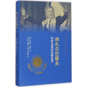 醉染图书纳扎尔巴耶夫9787010177168