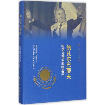 醉染图书纳扎尔巴耶夫9787010177168