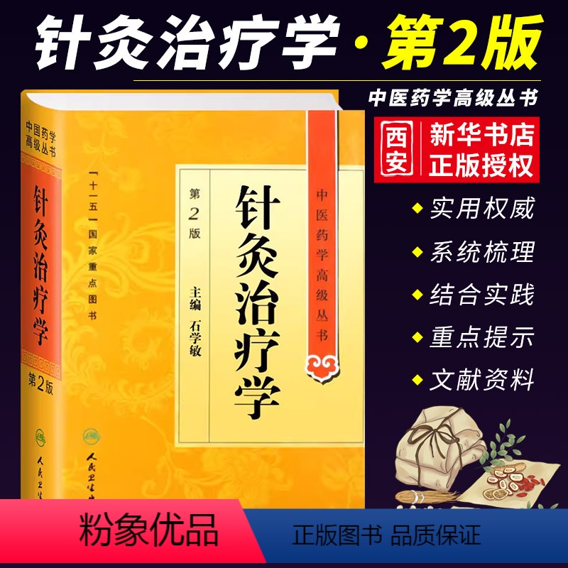 [正版]针灸治疗学 第2二版 人民卫生出版社 石学敏 十一五重点医学图书刺法灸法针刺艾灸防治疾病针灸基础理论经络学腧