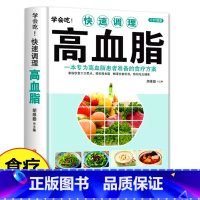 [正版] 快速调理高血脂 高血脂饮食营养与健康书籍 高血脂就要这样吃 高血脂患者饮食宜忌食疗养生书籍中医药膳调理高血脂
