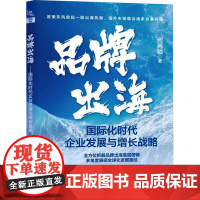 品牌出海 国际化时代企业发展与增长战略 何丙锁 著 中国铁道出版社有限公司 商业贸易 国内贸易经济