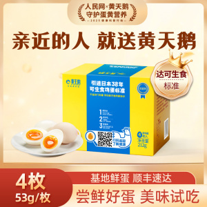 顺丰快递[黄天鹅]黄天鹅可生食高品质鲜鸡蛋 4枚 可生食鸡蛋1