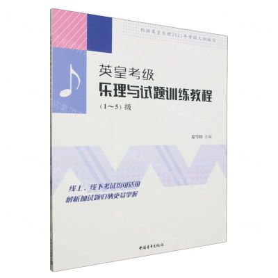 [N]英皇考级乐理与试题训练教程(1-5级)-9787515368054