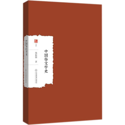 [M]中国俗文学史-9787539298146