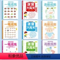 [全套9本]一笔成线+连数成图+迷宫大闯关 [正版]书行全脑思维训练3456幼儿一笔成线全脑开发大脑智力开发专注力训练数