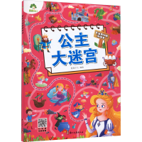 [M]公主大迷宫-9787554022528