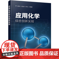 应用化学综合创新实验(胡学步)