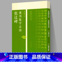 [正版]张迁碑隶书集字古诗 名帖集字丛书 张迁碑隶书字帖附简体旁注放大版 经典集字古诗古文 张迁碑隶书毛笔书法字帖碑帖