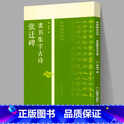 [正版]张迁碑隶书集字古诗 名帖集字丛书 张迁碑隶书字帖附简体旁注放大版 经典集字古诗古文 张迁碑隶书毛笔书法字帖碑帖