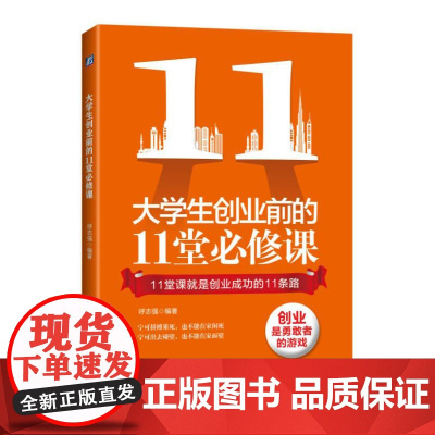 大学生创业前的11堂必修课 呼志强 机械工业出版社 正版书籍