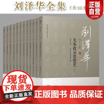 [正版]刘泽华全集 全12册 一代史学大师、中国政治思想研究的先行者刘泽华先生的全集 正版书籍 天津人民出版社