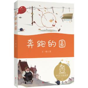 正版新书]中文分级阅读•奔跑的圆/中文分级阅读王一梅978753396
