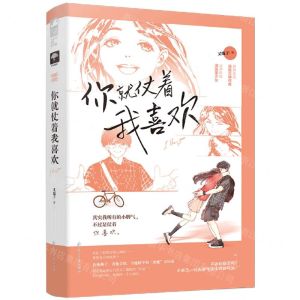 [N]你就仗着我喜欢-9787551155687