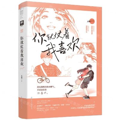 [N]你就仗着我喜欢-9787551155687